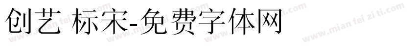 创艺 标宋字体转换